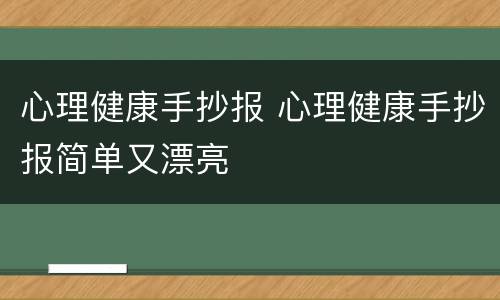心理健康手抄报 心理健康手抄报简单又漂亮