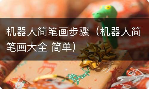 机器人简笔画步骤（机器人简笔画大全 简单）