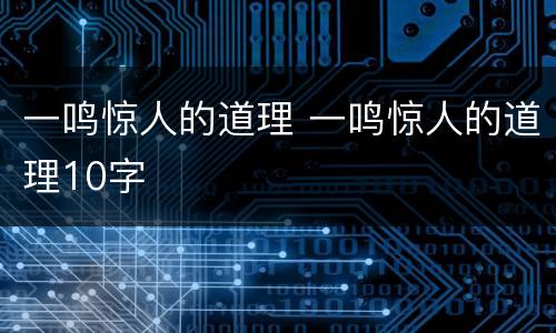 一鸣惊人的道理 一鸣惊人的道理10字