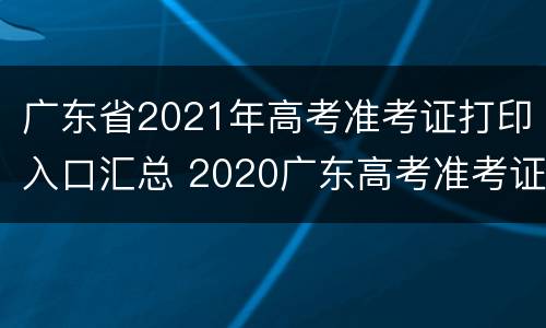 广东省2021年高考准考证打印入口汇总 2020广东高考准考证打印入口