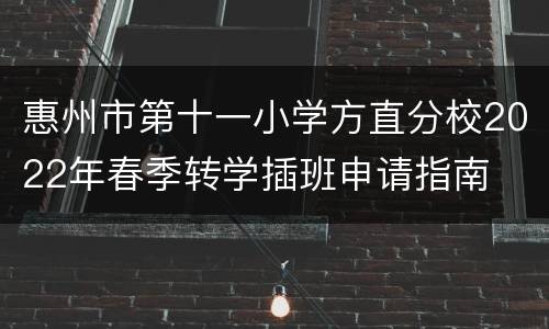 惠州市第十一小学方直分校2022年春季转学插班申请指南