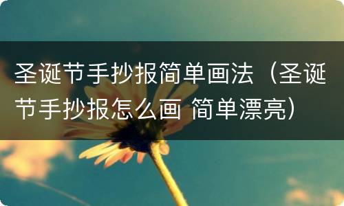 圣诞节手抄报简单画法（圣诞节手抄报怎么画 简单漂亮）