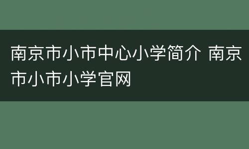南京市小市中心小学简介 南京市小市小学官网