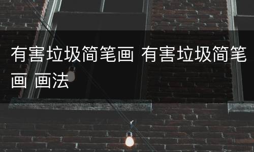 有害垃圾简笔画 有害垃圾简笔画 画法