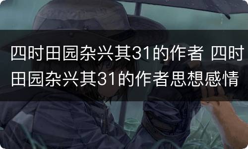 四时田园杂兴其31的作者 四时田园杂兴其31的作者思想感情
