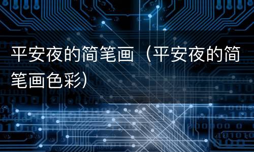平安夜的简笔画（平安夜的简笔画色彩）