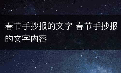 春节手抄报的文字 春节手抄报的文字内容