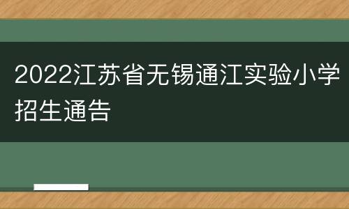 2022江苏省无锡通江实验小学招生通告