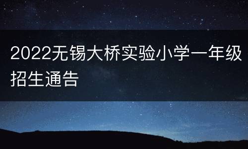 2022无锡大桥实验小学一年级招生通告