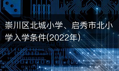 崇川区北城小学、启秀市北小学入学条件(2022年)