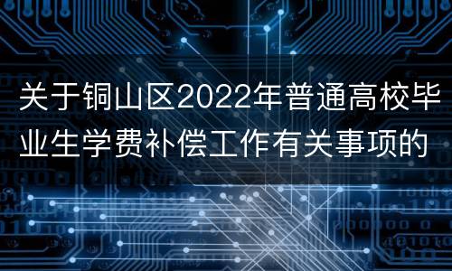 关于铜山区2022年普通高校毕业生学费补偿工作有关事项的公告