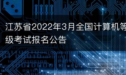 江苏省2022年3月全国计算机等级考试报名公告