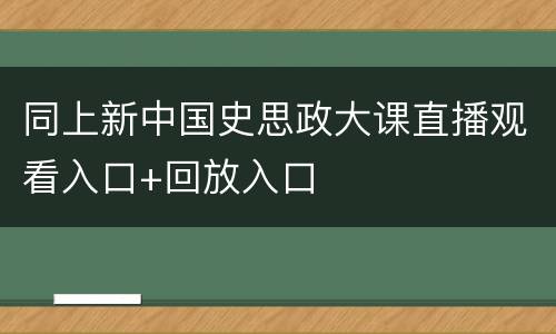 同上新中国史思政大课直播观看入口+回放入口