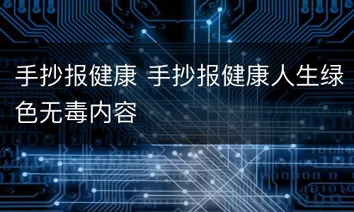 手抄报健康 手抄报健康人生绿色无毒内容