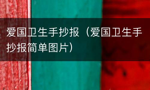 爱国卫生手抄报（爱国卫生手抄报简单图片）