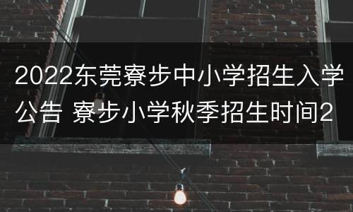 2022东莞寮步中小学招生入学公告 寮步小学秋季招生时间2020