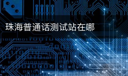 珠海普通话测试站在哪