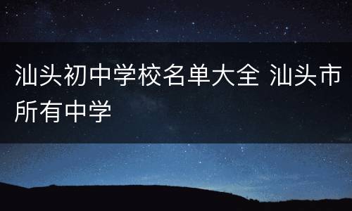 汕头初中学校名单大全 汕头市所有中学