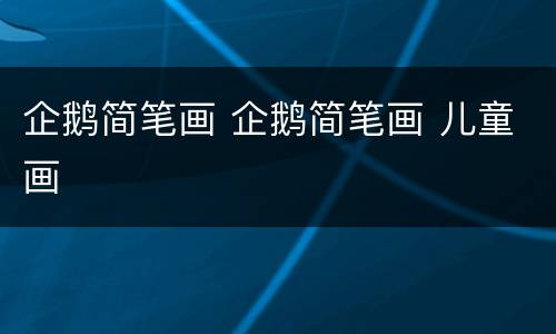 企鹅简笔画 企鹅简笔画 儿童画