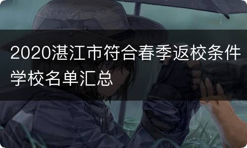 2020湛江市符合春季返校条件学校名单汇总