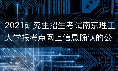 2021研究生招生考试南京理工大学报考点网上信息确认的公告