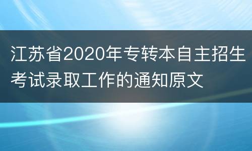 江苏省2020年专转本自主招生考试录取工作的通知原文