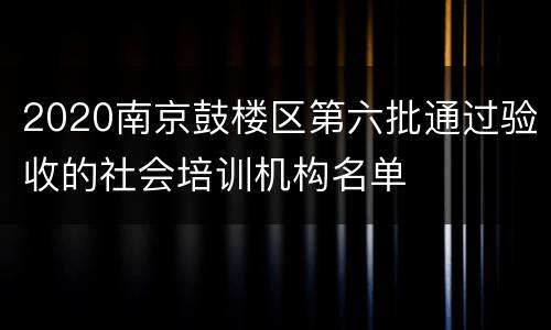 2020南京鼓楼区第六批通过验收的社会培训机构名单