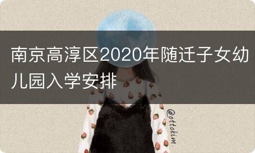 南京高淳区2020年随迁子女幼儿园入学安排