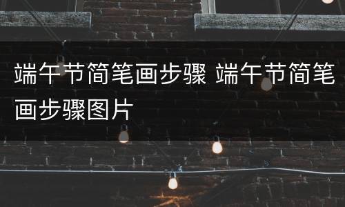 端午节简笔画步骤 端午节简笔画步骤图片