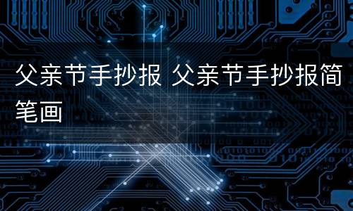 父亲节手抄报 父亲节手抄报简笔画