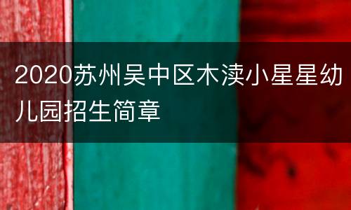 2020苏州吴中区木渎小星星幼儿园招生简章