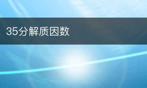 35分解质因数