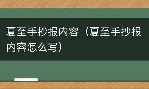 夏至手抄报内容（夏至手抄报内容怎么写）
