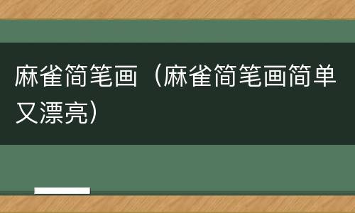 麻雀简笔画（麻雀简笔画简单又漂亮）