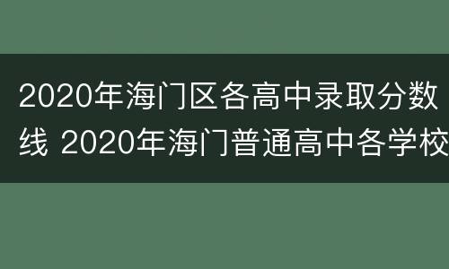 2020年海门区各高中录取分数线 2020年海门普通高中各学校录取分数线是多少