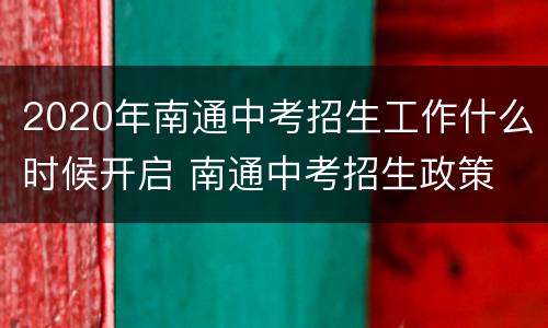 2020年南通中考招生工作什么时候开启 南通中考招生政策