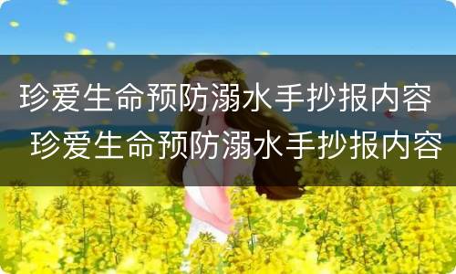 珍爱生命预防溺水手抄报内容 珍爱生命预防溺水手抄报内容怎么写