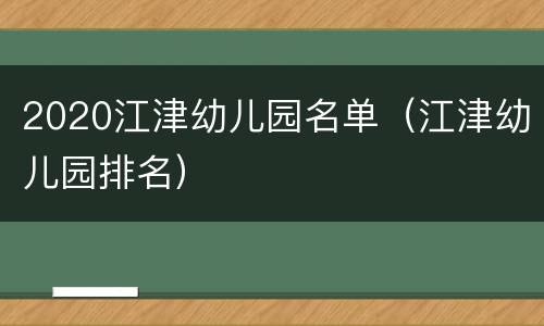 2020江津幼儿园名单（江津幼儿园排名）