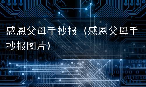 感恩父母手抄报（感恩父母手抄报图片）