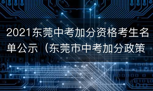 2021东莞中考加分资格考生名单公示（东莞市中考加分政策2021）
