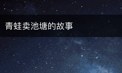 青蛙卖池塘的故事