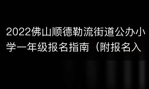 2022佛山顺德勒流街道公办小学一年级报名指南（附报名入口）