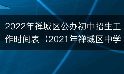 2022年禅城区公办初中招生工作时间表（2021年禅城区中学招生）