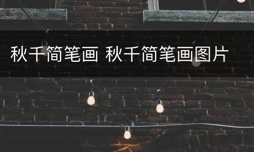 秋千简笔画 秋千简笔画图片