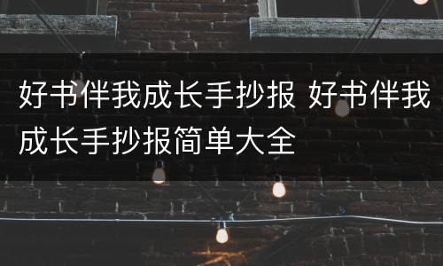 好书伴我成长手抄报 好书伴我成长手抄报简单大全
