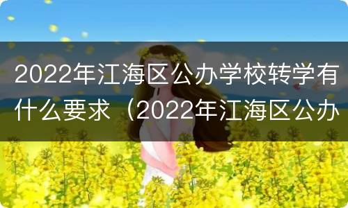 2022年江海区公办学校转学有什么要求（2022年江海区公办学校转学有什么要求吗）