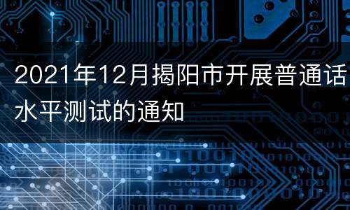 2021年12月揭阳市开展普通话水平测试的通知
