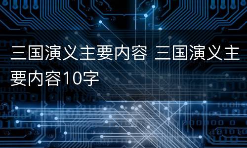 三国演义主要内容 三国演义主要内容10字