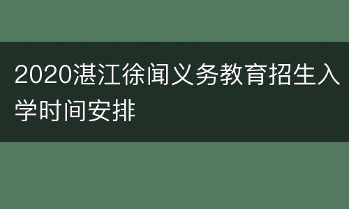 2020湛江徐闻义务教育招生入学时间安排