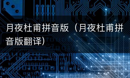 月夜杜甫拼音版（月夜杜甫拼音版翻译）